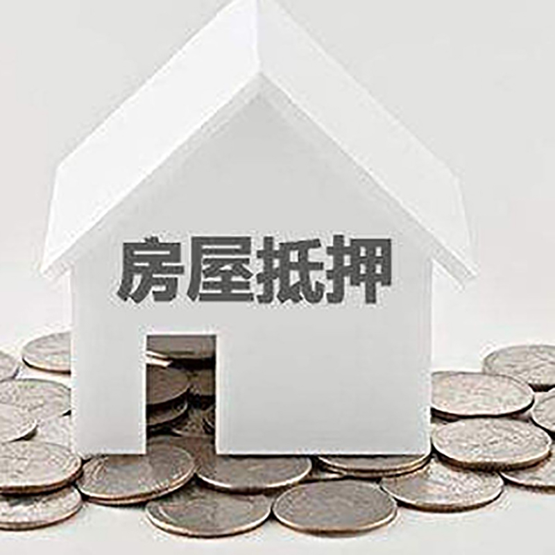 海北房产抵押贷款利率|房屋抵押贷款办理资料