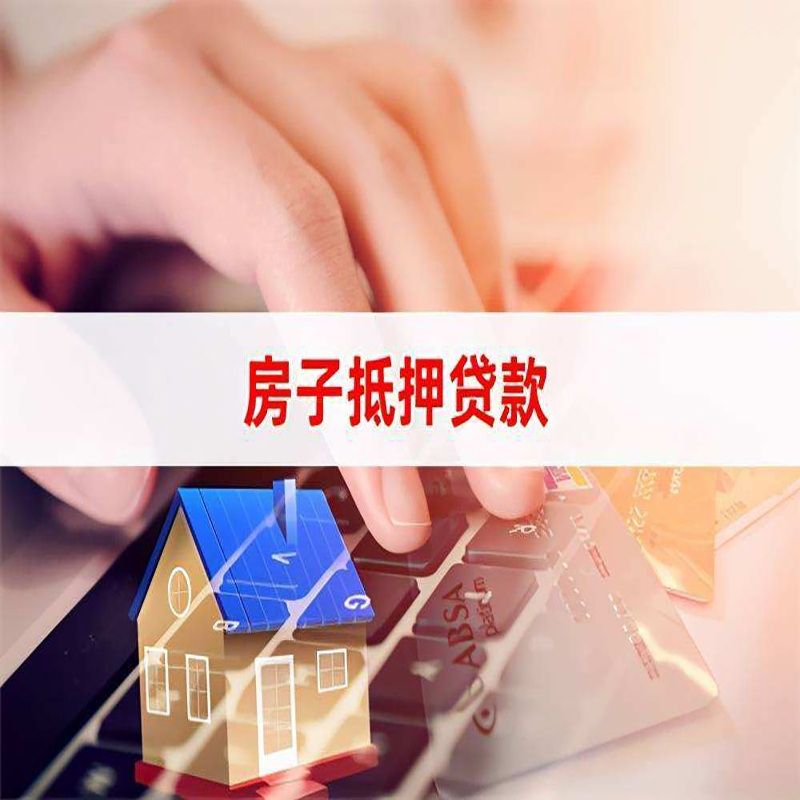海北房产抵押贷款优势|银行房屋抵押贷款|住房抵押贷款