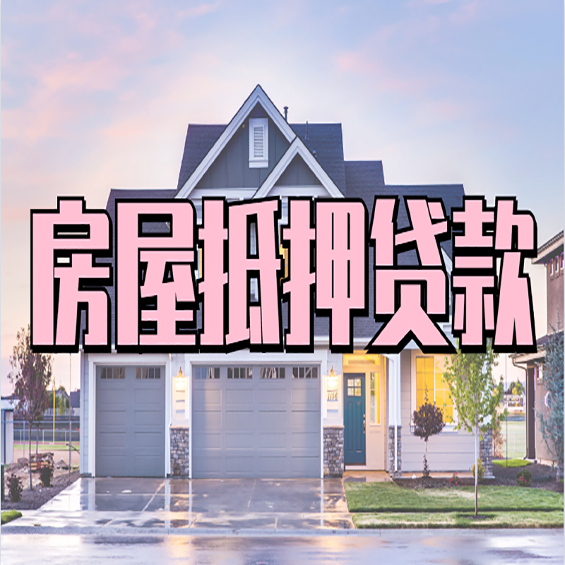海北房产抵押贷款办理时间需要多久