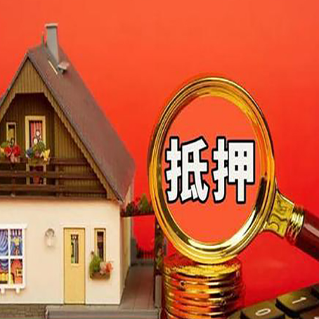 海北房子抵押贷款机构更看重哪些资质？