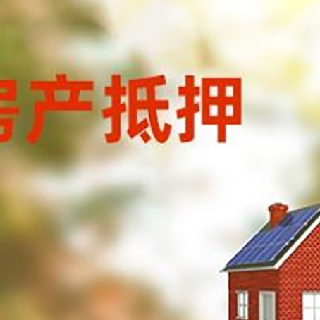 海北房子抵押贷款有哪些流程？