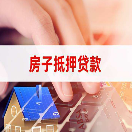 海北房产抵押贷款速度最快？