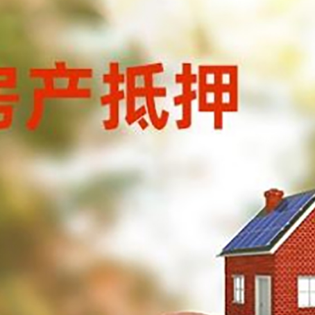 海北房屋抵押贷款的额度?