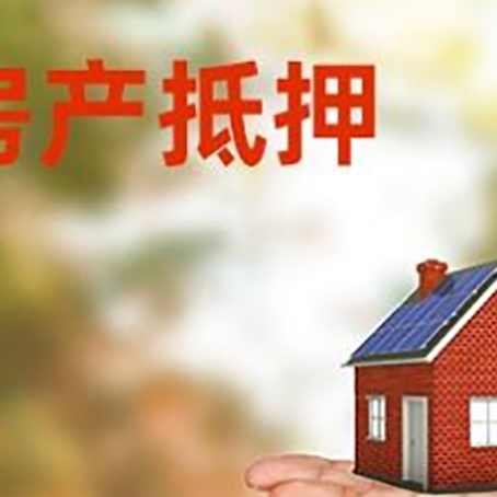 海北房产抵押贷款和房屋典当有什么区别?