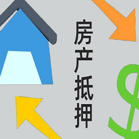 海北按揭房抵押贷款要满足什么条件?