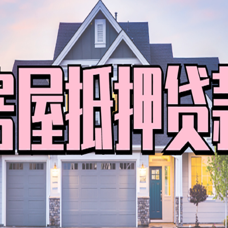 海北房产二次抵押贷款还不上?全流程实操指南帮你保住房子
